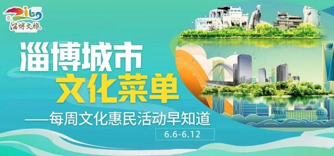 书法、合唱、非遗研学……淄博新一期文化惠民活动来了！