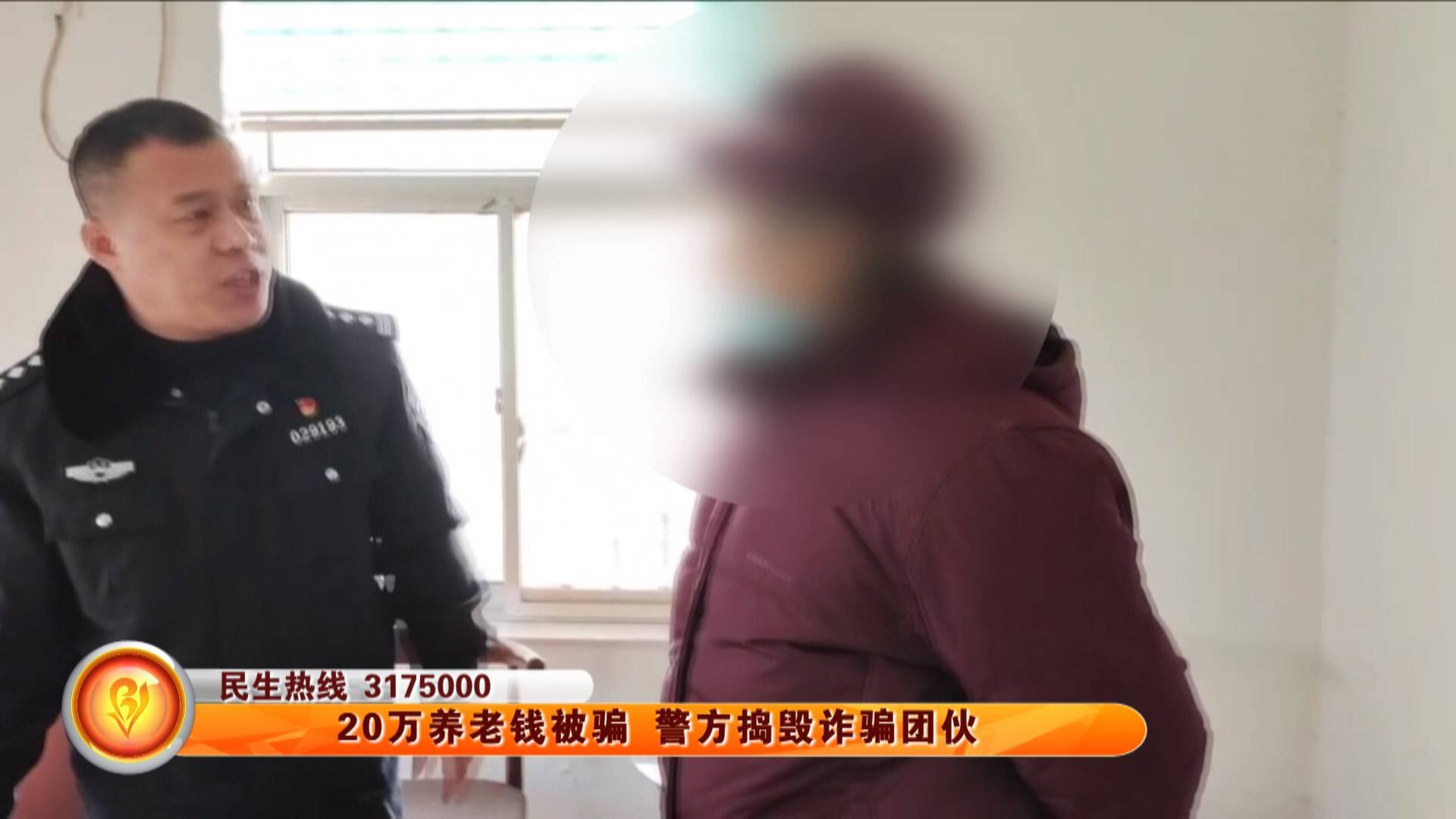 20万养老钱被骗 警方捣毁诈骗团伙