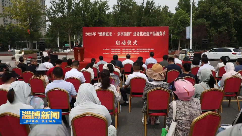 【淄博新闻】全市“焕新惠老·乐享淄博”适老化改造产品消费季在桓台启动