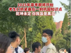 【视频】2025年高考即将开始，考生们抓紧最后一刻巩固知识点！