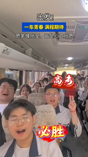出发！一车青春，满程期待