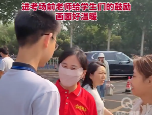 【视频】“别紧张，加油！”进考场前老师给学生们的鼓励画面好温暖
