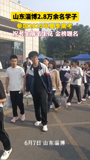 山东淄博2.8万余名学子参加2025年夏季高考，祝考生金榜题名