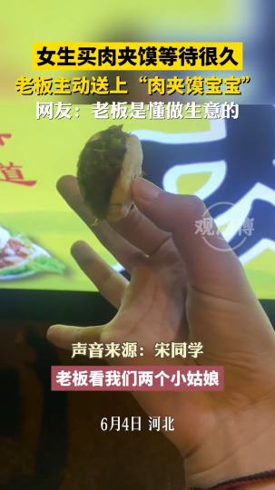 女生买肉夹馍等待很久，老板主动送上“肉夹馍宝宝”