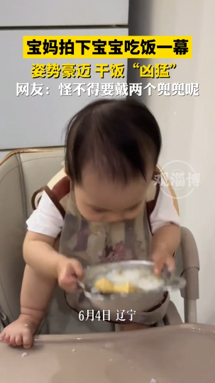 宝妈拍下宝宝吃饭一幕，姿势豪迈，干饭“凶猛”