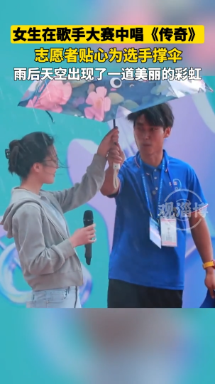 女生比赛遇下雨，志愿者贴心为选手撑伞