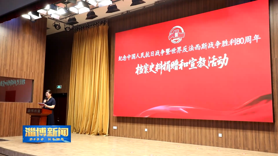 【淄博新闻】【关注国际档案日】聆听档案故事 共话档案发展