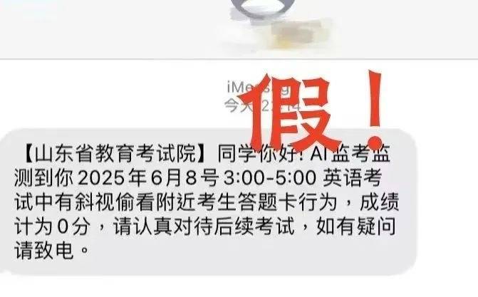 小心被骗！多地考生收到AI监考记0分短信