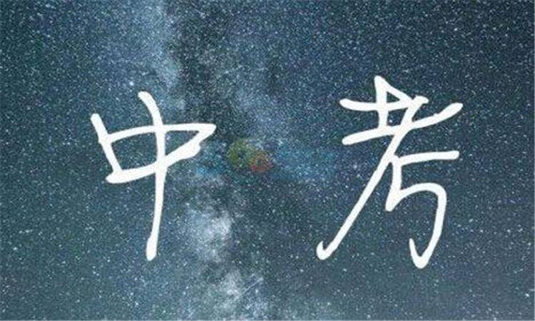 中考要来了！淄博考生、家长请注意这些事项