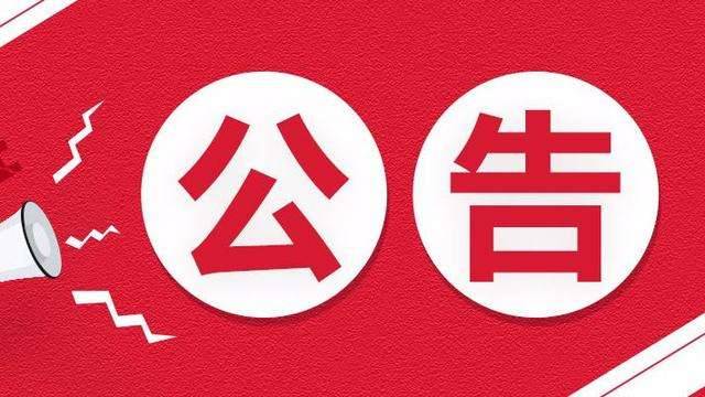 6月11日起，山东省公开遴选公务员报名开始，详细公告发布