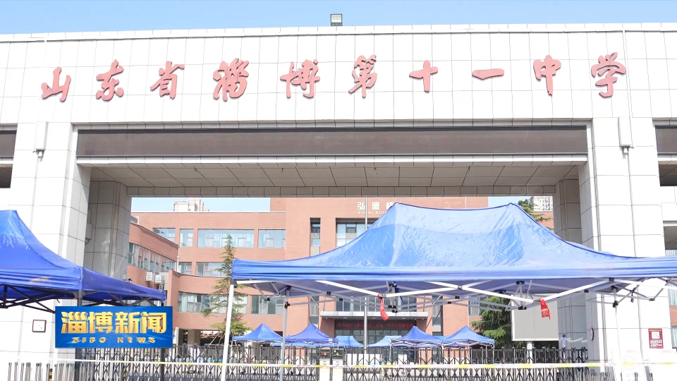 【淄博新闻】【关注高考】高考最后一天：秩序井然 崭新开始