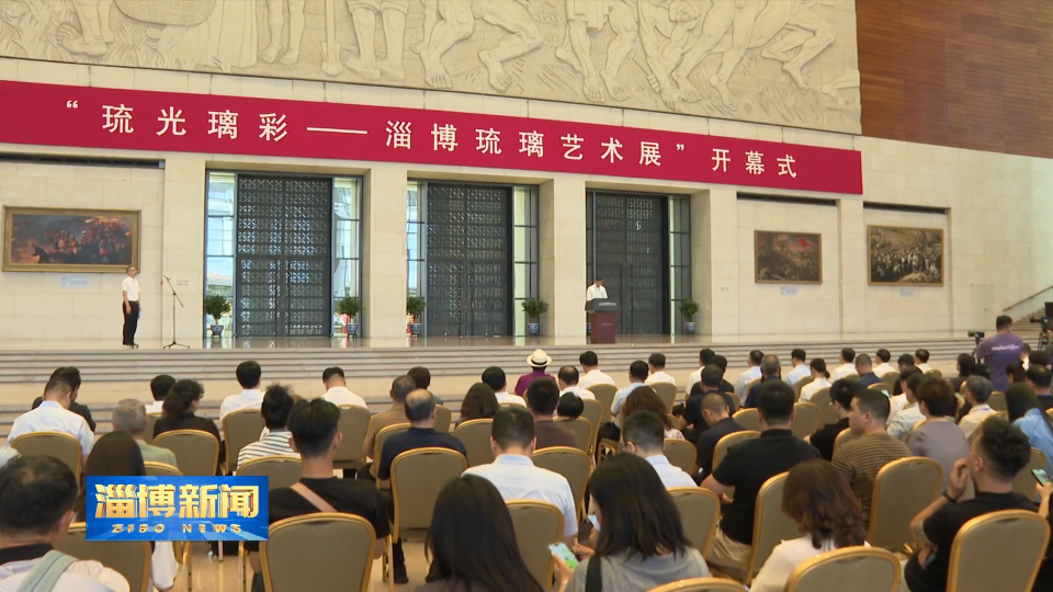 【淄博新闻】“琉光璃彩—淄博琉璃艺术展”在中国国家博物馆举行