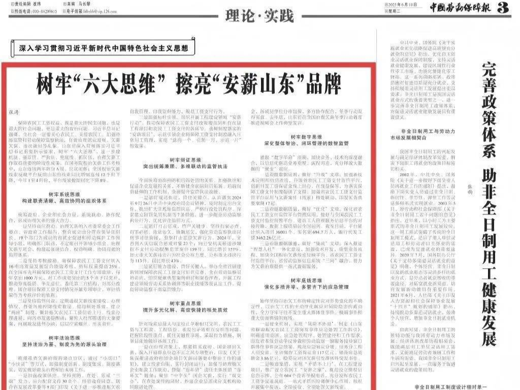 《中国劳动保障报》刊发张涛署名文章：树牢“六大思维” 擦亮“安薪山东”品牌
