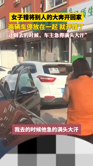 女子错将别人的大奔开回家，两辆车停放在一起，就开错了