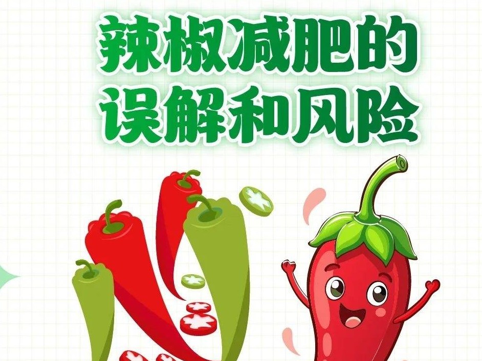 听说吃辣能减肥？能行吗？