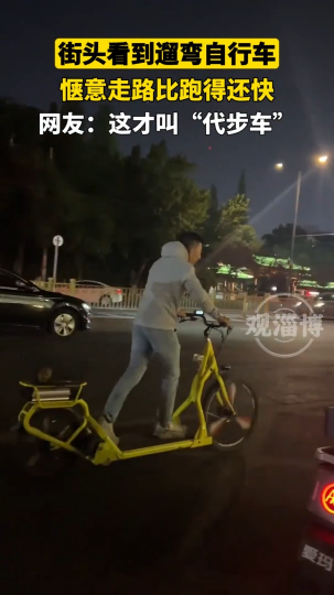 街头看到遛弯自行车，惬意走路比跑得还快