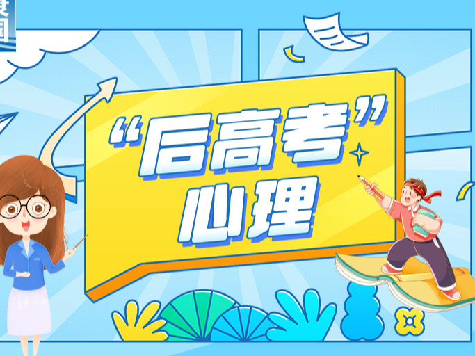 “后高考时期”，如何应对孩子常见的心理问题？