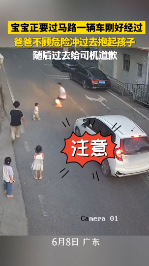 宝宝正要过马路一辆车刚好经过，爸爸不顾危险冲过去抱起孩子