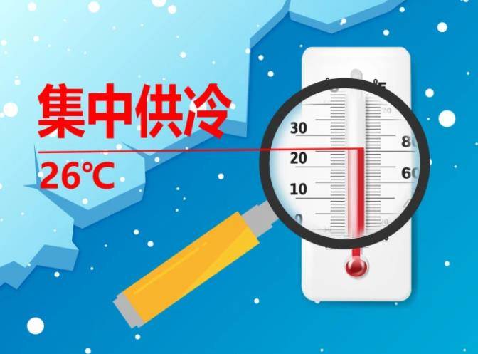 “集中供冷”！山东又一地要开始了