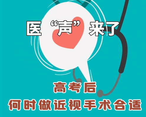 《医“声”来了》—高考后，何时做近视手术合适？