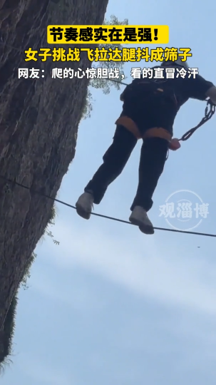 节奏感实在是强！女子挑战飞拉达腿抖成筛子