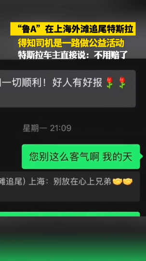 “鲁A”在上海外滩追尾特斯拉，得知司机一路做公益活动，特斯拉车主直接说：不用赔