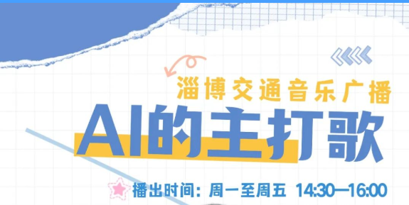 250804《AI的主打歌》歌单