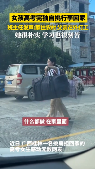 女孩高考完独自挑行李回家，班主任发声：家住农村，父亲在外打工