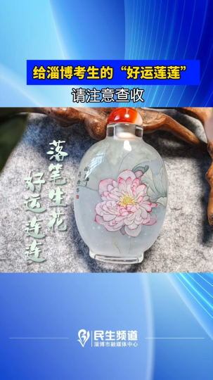给淄博考生的“好运莲莲”，请查收！