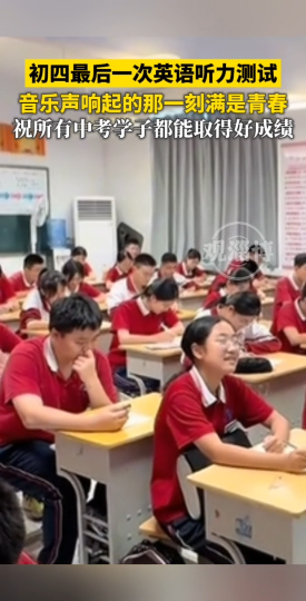 初四最后一次英语听力测试，音乐声响起的那一刻满是青春