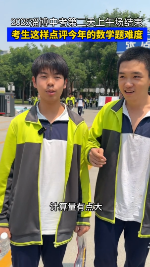 2025淄博中考第二天上午场结束，考生这样点评今年的数学题难度