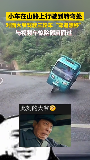 大爷驾驶三轮车在山路上“弯道漂移”，与视频车惊险擦肩而过