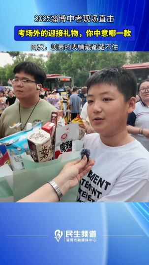 2025淄博中考现场直击，考场外的迎接礼物，你中意哪一款？