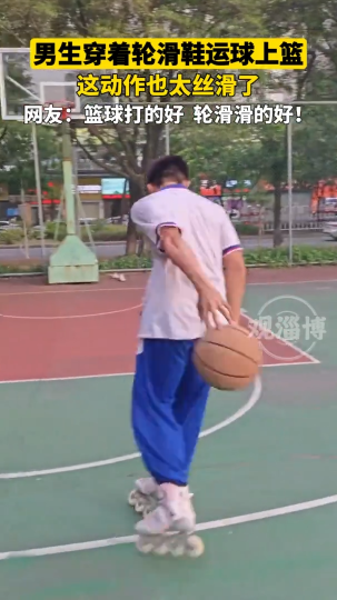 男生穿着轮滑鞋运球上篮，这动作也太丝滑了！