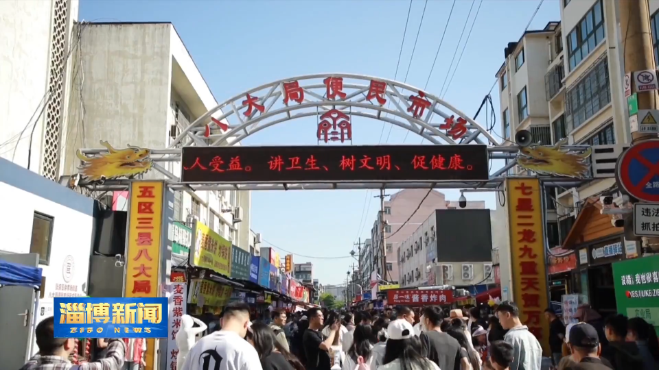 【淄博新闻】【“三提三争”见成效】淄博：开展“信用三区”建设 营造诚信经营环境