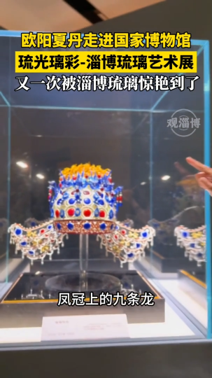国家博物馆“琉光璃彩-淄博琉璃艺术展”，又一次被淄博琉璃惊艳到了