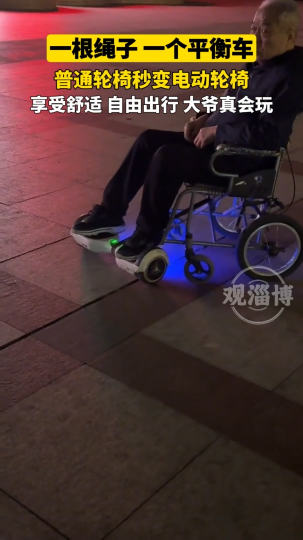 一根绳子，一个平衡车，普通轮椅秒变电动轮椅