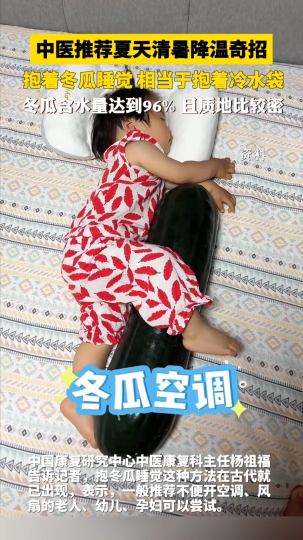 中医推荐夏天清暑降温奇招，抱着冬瓜睡觉，相当于抱着冷水袋