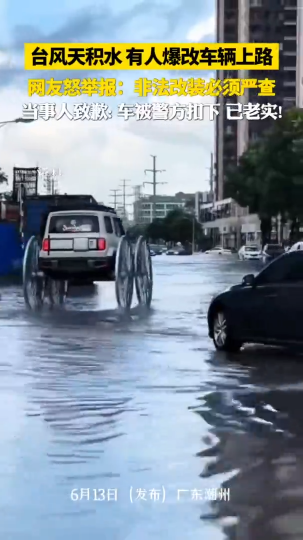 台风天积水，有人爆改车辆上路