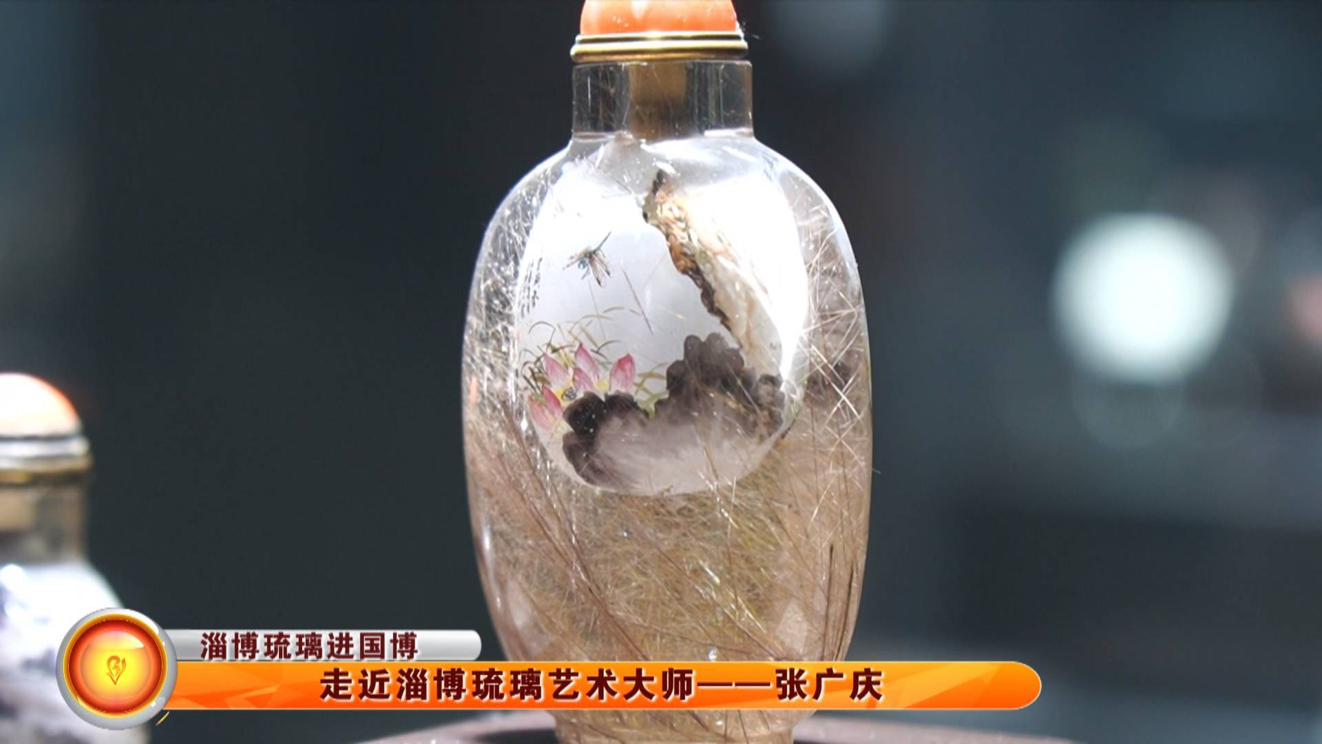 【淄博琉璃进国博】走近淄博琉璃艺术大师&mdash;&mdash;张广庆