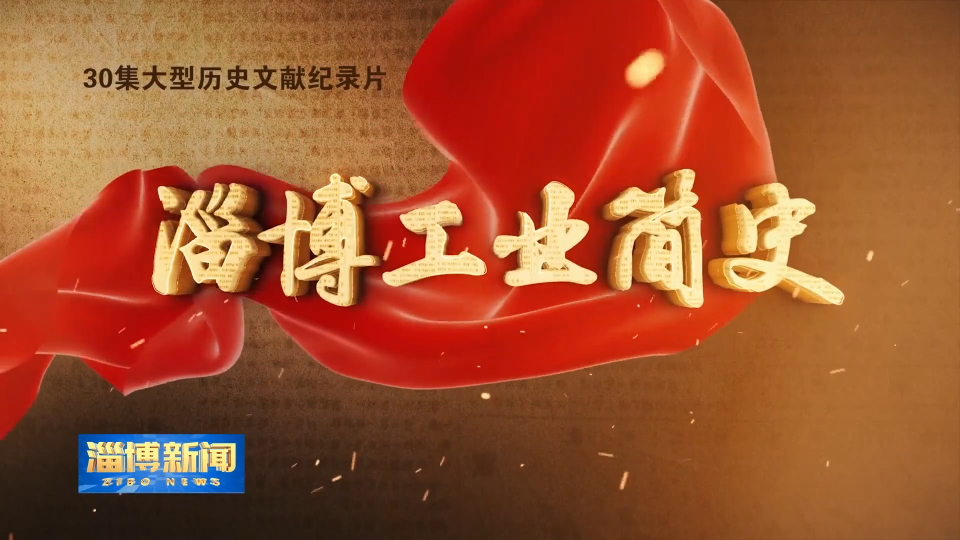 【淄博新闻】《淄博工业简史》车辆篇 ——《车轮滚滚》今晚播出