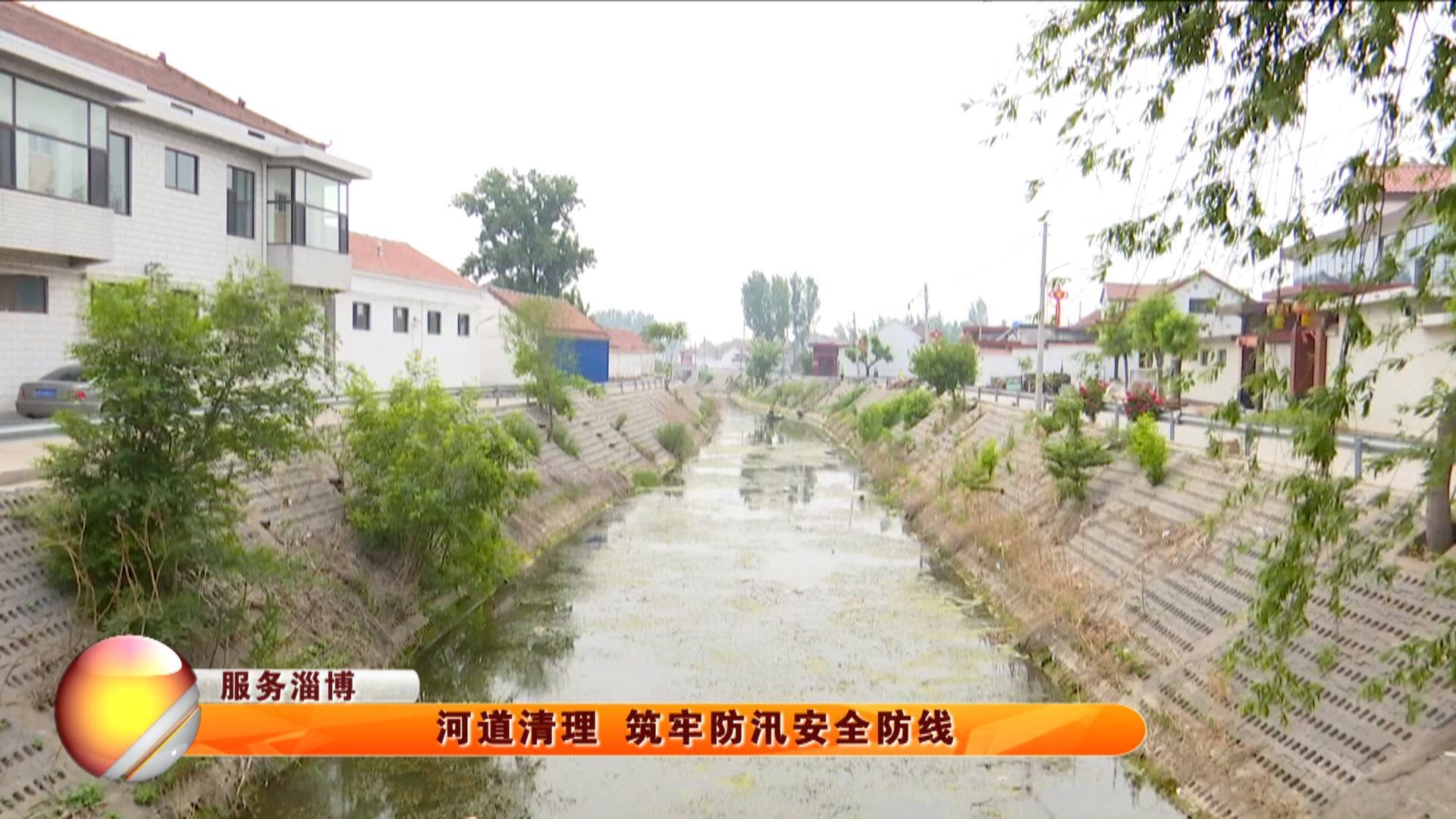 【服务淄博】河道清理 筑牢防汛安全防线