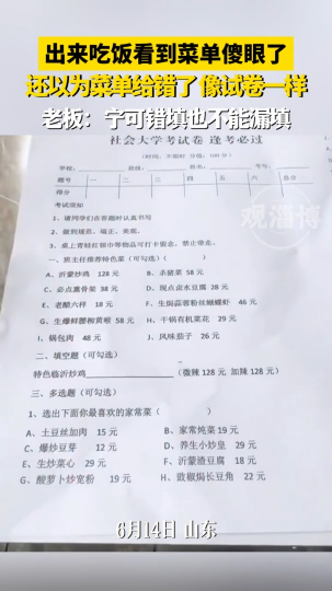 出来吃饭看到菜单傻眼了，像试卷一样，还以为给错了