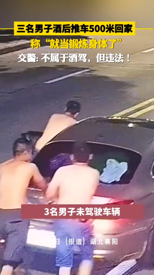 三名男子酒后推车500米回家，交警：不属于酒驾，但违法！