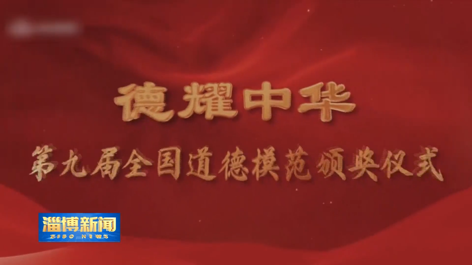 【淄博新闻】第九届全国道德模范颁奖仪式在央视首播 李振华事迹感动全国