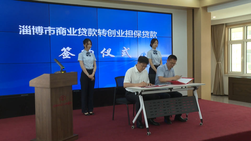 商业贷转创业贷 淄博首笔银企合作协议签约