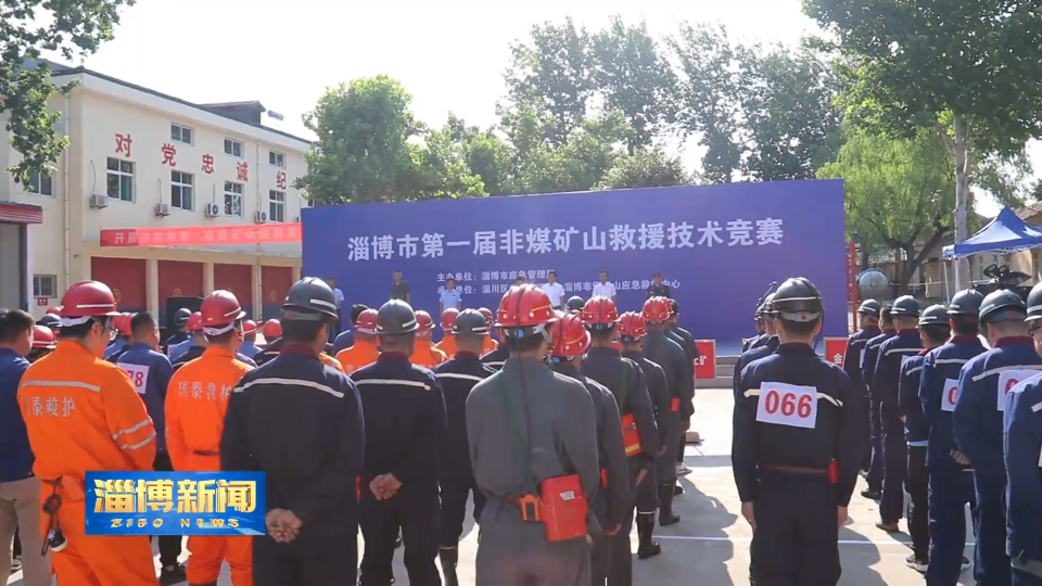 【淄博新闻】淄博市第一届非煤矿山救援技术竞赛举办