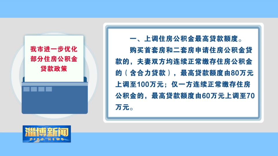 【淄博新闻】我市进一步优化部分住房公积金贷款政策