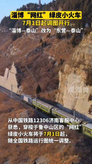 淄博“网红”绿皮小火车，7月1日起调图开行