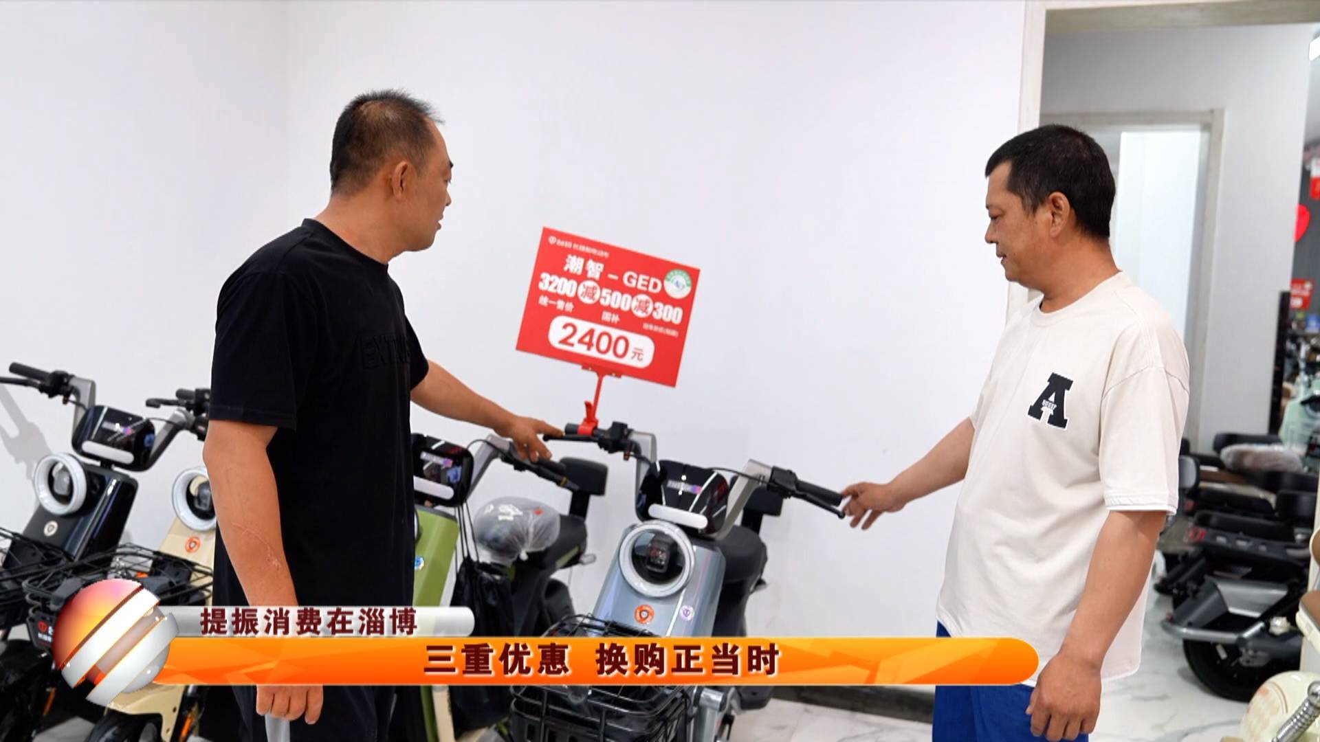 【提振消费在淄博】三重优惠 换购正当时